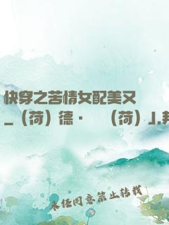 快穿之苦情女配美又颯